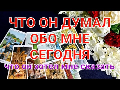 ЧТО ОН ДУМАЛ ОБО МНЕ СЕГОДНЯ    #что он думал обо мне сегодня#.