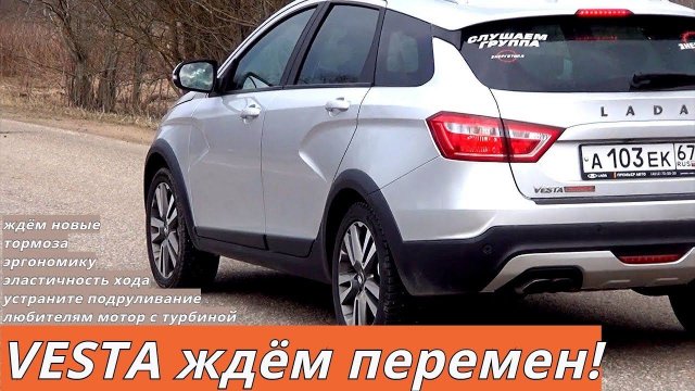 Веста СВ Кросс эффект превзошёл ожидания, новый стабилизатор, тормоза и другое обзор от Энергетика