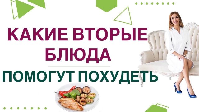 КАК ПОХУДЕТЬ НА СЫТНОМ МЕНЮ? КАКИЕ БЛЮДА ПОМОГУТ ПОХУДЕТЬ? Врач эндокринолог,диетолог Ольга Павлова