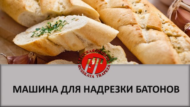 Машина для надрезки батонов..mp4