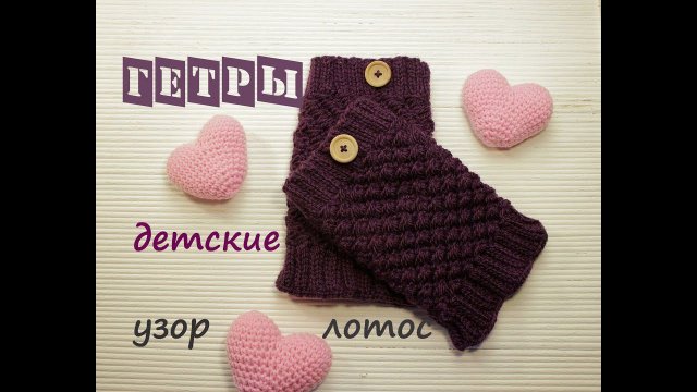 Гетры детские спицами (узор лотос) | Подробный мастер класс ❤️ | Как связать гетры