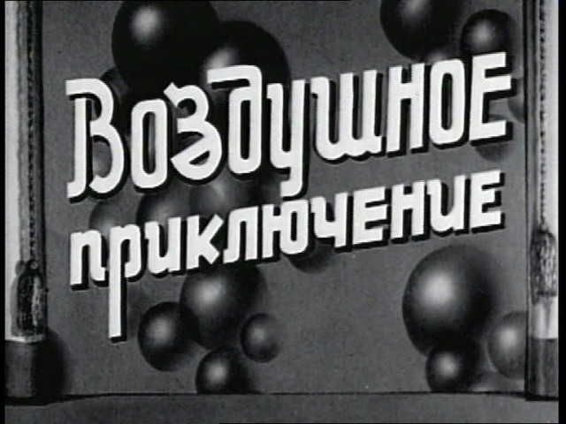 Воздушное приключение (Союздетфильм: фильм-сказка 1937 год)