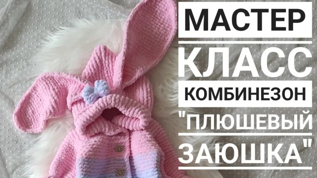 Мастер класс комбинезон "плюшевый заюшка" 0-3 мес