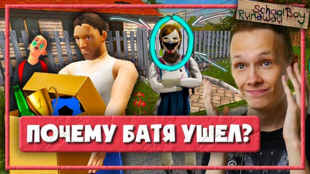 БАТЯ УШЕЛ ИЗ ДОМА и МАТЬ НЕ ВЫДЕРЖАЛА — СКУЛБОЙ РАНЕВЕЙ ПРОХОЖДЕНИЕ (Schoolboy Runaway)