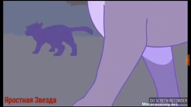 Коты воители песня я мега звезда