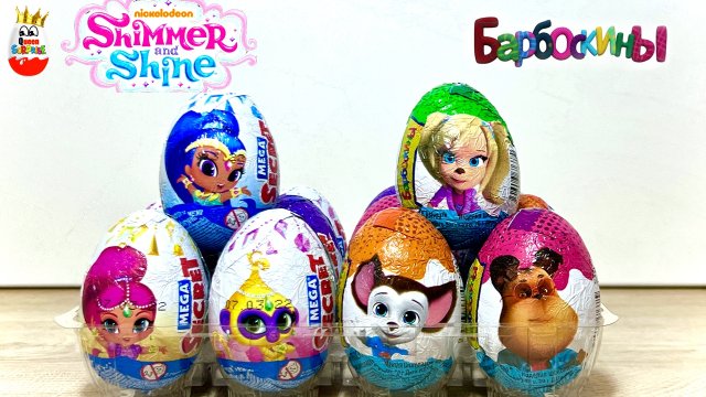 БАРБОСКИНЫ и ШИММЕР&ШАЙН Mega Secret! Сюрпризы, Игрушки, Мультик, Kinder Surprise unboxing