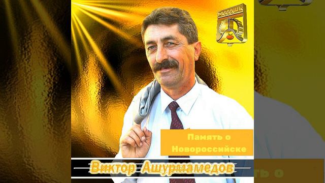 Память о Новороссийске