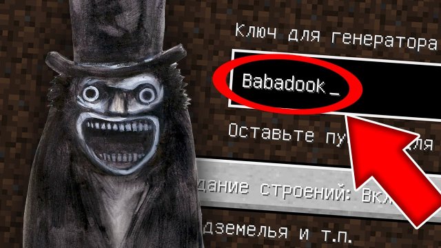 СТРАШНЫЙ СИД БАБАДУК КРИПИПАСТА В МАЙНКРАФТ ! CREEPYPASTA BABADOOK В MINECRAFT!