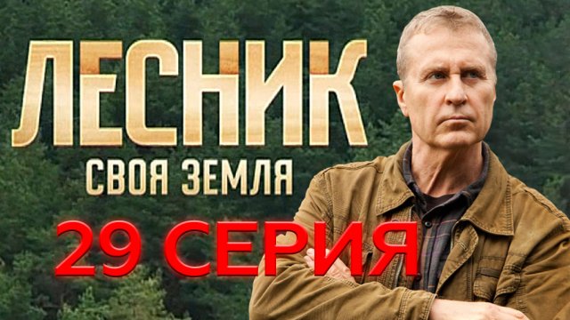 «Лесник. Своя земля». 29 серия | «Алиби», 1 серия