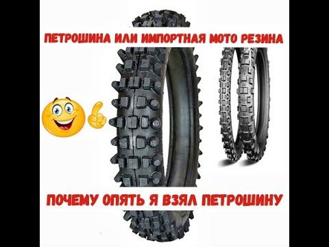 Петрошина или импортная мото резина ( мой выбор )