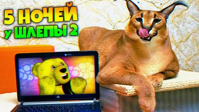 ШЛЁПА ВЕРНУЛСЯ в 3D и СОЖРАЛ ТВОИ ПЕЛЬМЕНИ