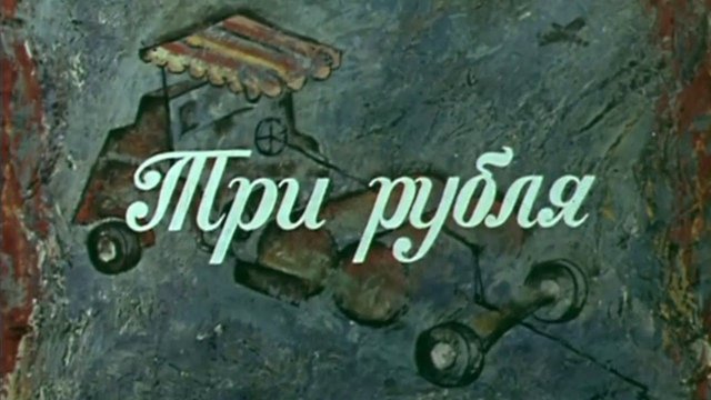 Три рубля. Короткометражный художественный фильм @Телеканал Культура