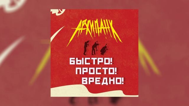 АРХИПАНК - Быстро! Просто! Вредно! (Официальная премьера трека)