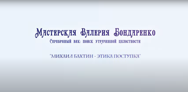 МИХАИЛ БАХТИН - ЭТИКА ПОСТУПКА (лекция)
