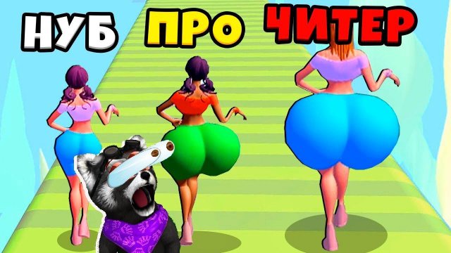 ЭВОЛЮЦИЯ РАЗМЕРА ПОПЫ Максимальный Уровень Bounce Big ЕНОТИК СТИВ