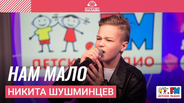 Никита Шушминцев - Нам Мало (LIVE на Детском радио)