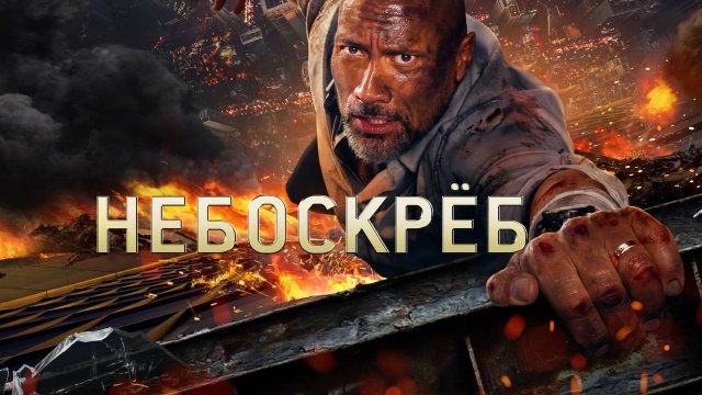 Небоскреб (2018) - трейлер