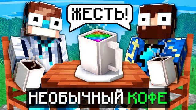 Майнкрафт, но Мы Создали НЕОБЫЧНЫЙ КОФЕ + Фиксплей