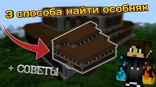 Как найти особняк в Майнкрафт | 3 способа найти особняк + ключи генерации ? {гайд} [Minecraft PE]