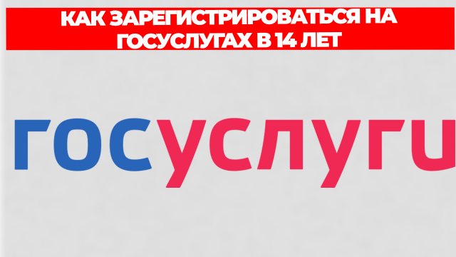 КАК ЗАРЕГИСТРИРОВАТЬСЯ НА ГОСУСЛУГАХ В 14 ЛЕТ