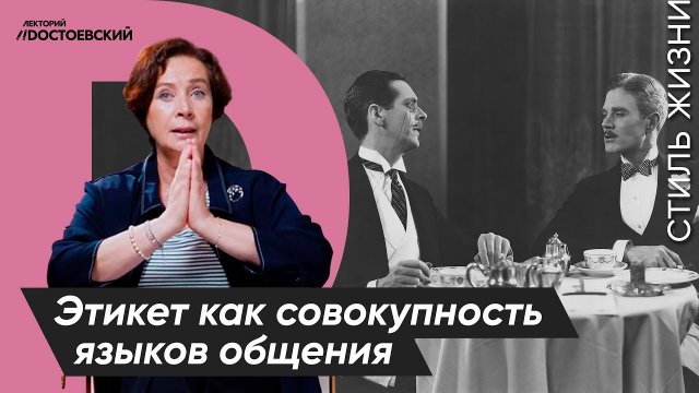 Уроки этикета от Татьяны Белоусовой | Этикет как совокупность языков общения | Курс лекций "Этикет"