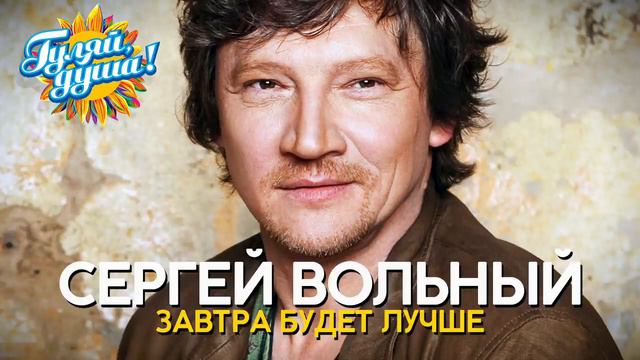 Сергей Вольный - Завтра будет лучше - Душевные песни