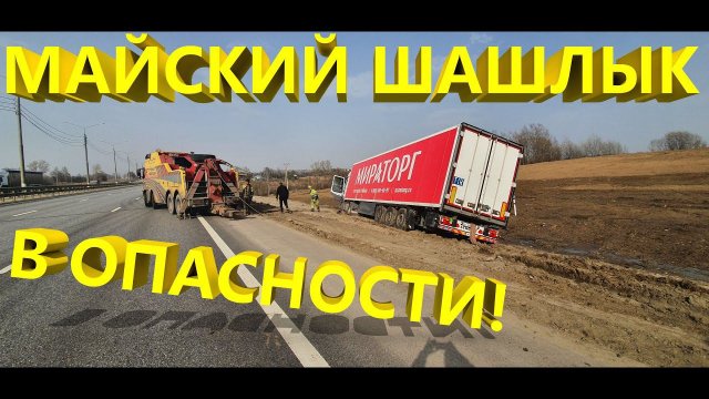 Спасаем майский шашлык. Анонс нового видео. Ни один стейк не пострадал.