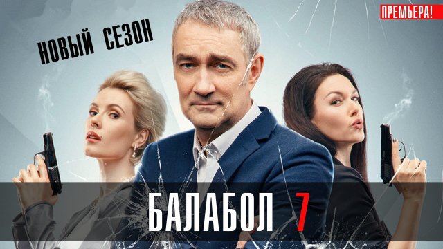 Балабол 7 сезон 1-24 серия сериал детектив НТВ 2023