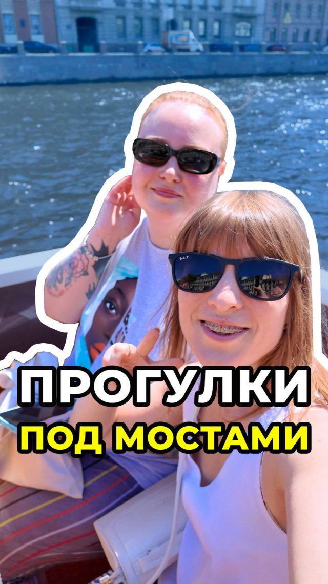 Прогулки под мостами🚢 #санктпетербург #экскурсия #лето