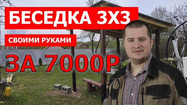 Навес беседка своими руками недорого