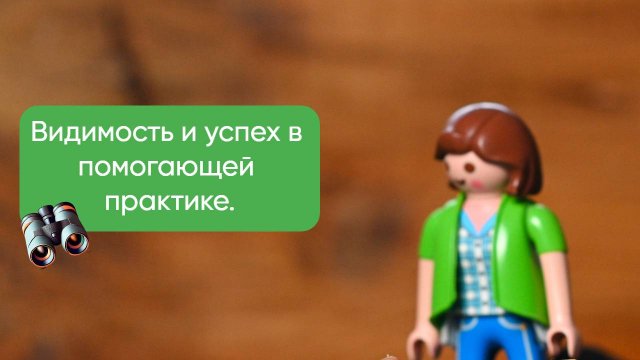Видимость и успех в помогающей практике.