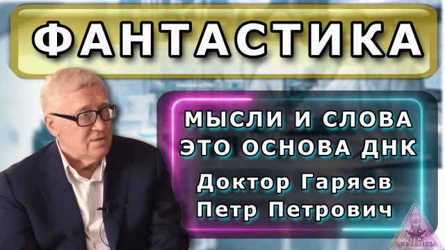 Фантастика Гаряева ! Мысли и слова - основа ДНК - доктор Гаряев П. П. #Гаряев #топ10 #ДНК