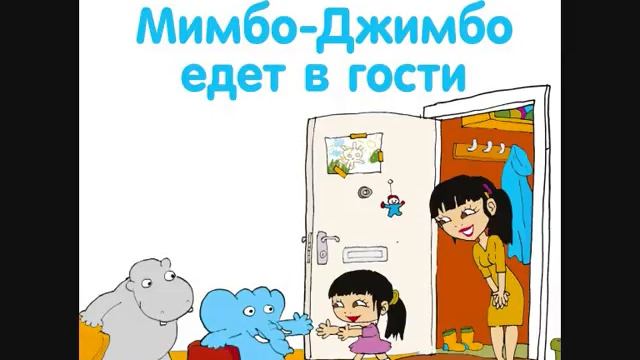 #СказкаНаНочь Мимбо-Джимбо едет в гости