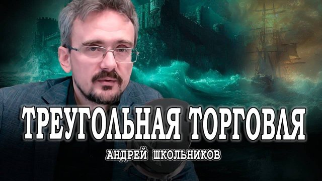 Сухопутные империи, или Конец морских держав | Андрей Школьников (25.08.2024)