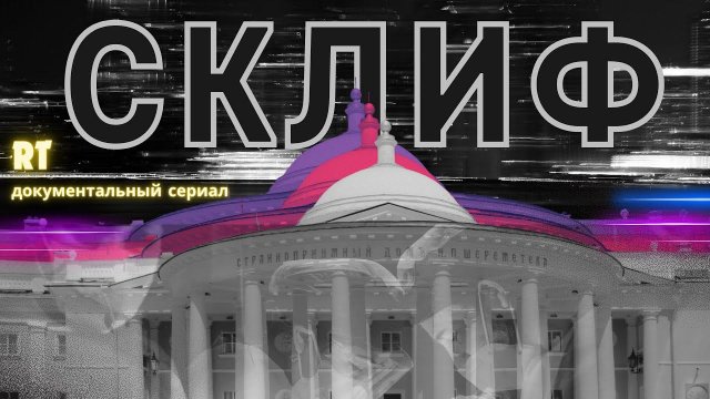 Проект RT "Склиф". Выпуск 8. Трансплантация лёгких В. Артемьеву