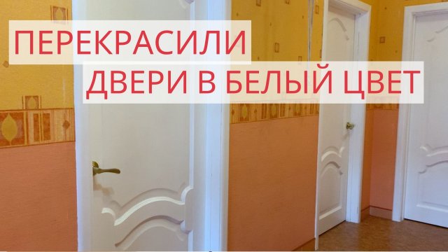 Перекрасила деревянные двери в белый цвет. Нюансы, ошибки, расход и выбор краски.