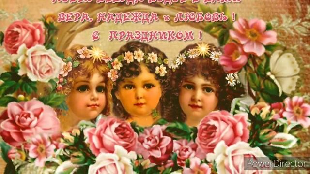 Поздравляю с Днем Ангела Веры, Надежды и Любови!