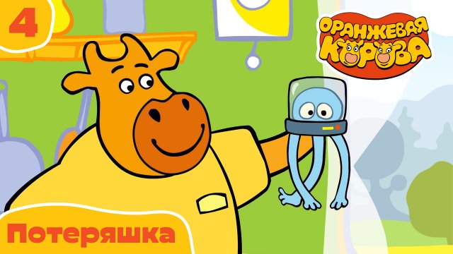 Оранжевая корова – 4 серия. Потеряшка – Союзмультфильм HD
