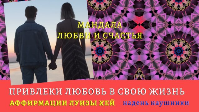 Медитации Джо Диспензы | Мандала любви и счастья | Аффирмации на счастливую любовь Луизы Хей