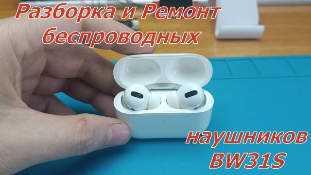 Разборка и ремонт беспроводных наушников