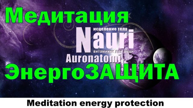 Медитация энергозащита / Meditation energy protection