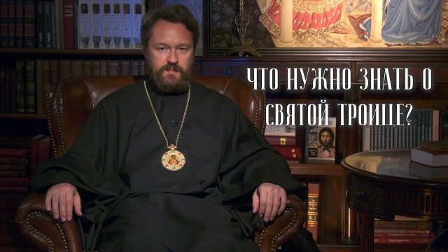Что нужно знать о Святой Троице. 10 тезисов митрополита Илариона. Цикл «Православное вероучение»