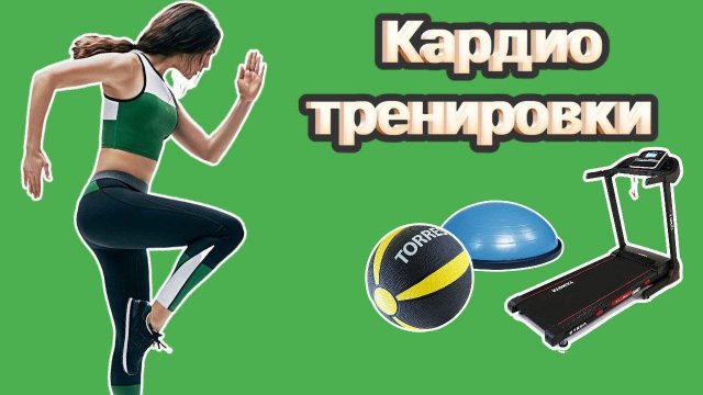 Кардио Тренинг