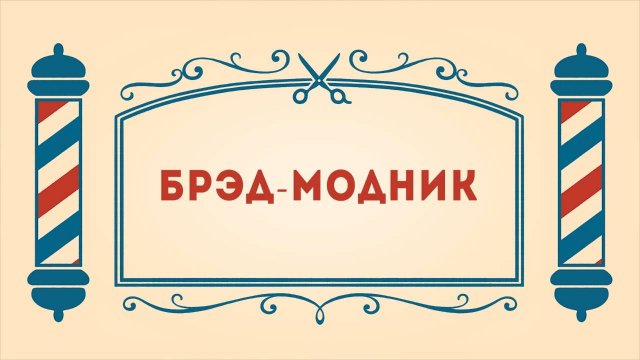 Салон дядюшки Брэда. 3 сезон, 21 серия. Брэд-модник