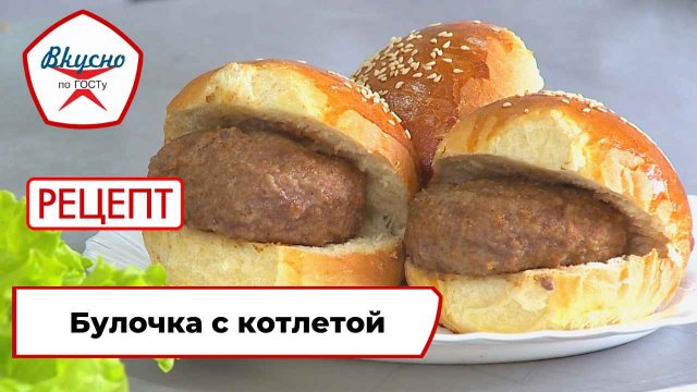 Булочка с котлетой | Рецепт | Вкусно по ГОСТу