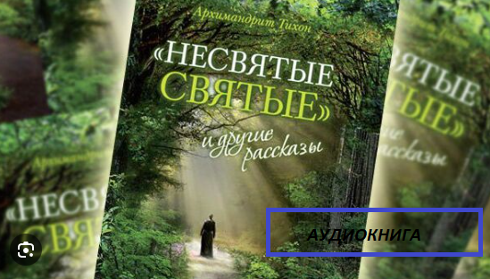 _Несвятые святые_ и другие рассказы_ Аудиокнига.