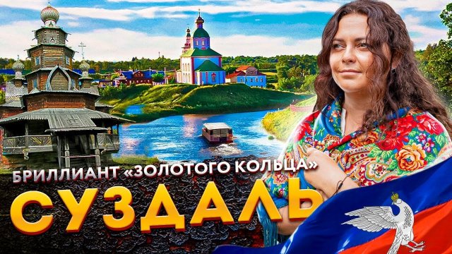 Суздаль — Бриллиант «Золотого кольца» | Самый красивый город России | Что посмотреть в Суздале