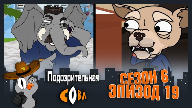 Подозрительная Сова, 6 сезон, 19 серия