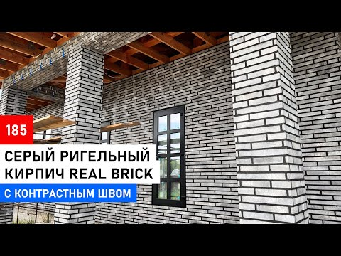 Одноэтажный дом из ригельной плитки Real Brick дымчатого цвета.