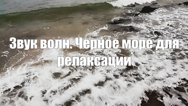 Звук волн 1 час. Черное море для релаксации